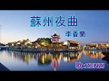 蘇州夜曲(李香蘭)(渡辺はま子・霧島昇)~ZENZI