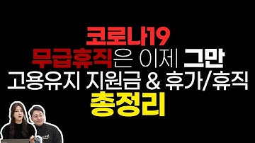 코로나19 지원금 꼭 받으세요. 휴업/휴직으로 인한 지원금, 고용유지지원금, 가족돌봄휴가, 지원금 수급요건 총정리 / 이슈다있슈