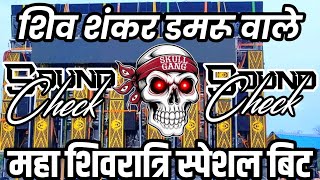 Download Lagu Shiv shankar damru wale dj sound check 2026 | Dj hard vibration mix | Shiva Producer  MP3
