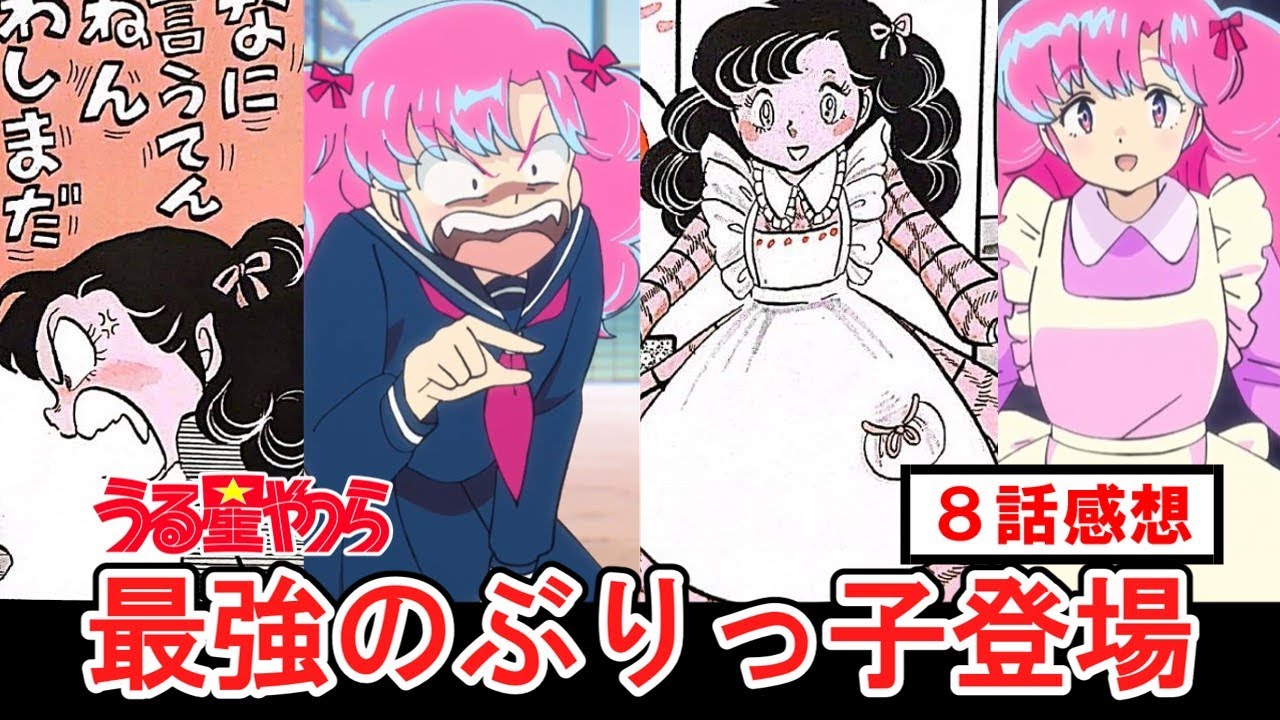 うる星やつら】最強のぶりっ子ランちゃん登場！【8話感想】 - YouTube