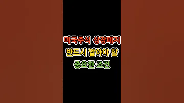 미국주식 상장폐지 조심하세요