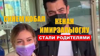 Синем Кобал и Кенан Имирзалыоглу стали родителями