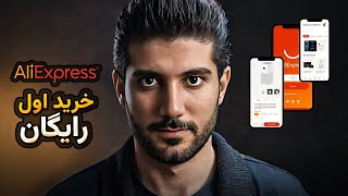 بهترین فروشگاه آنلاین و خرید اول رایگان | علی اکسپرس