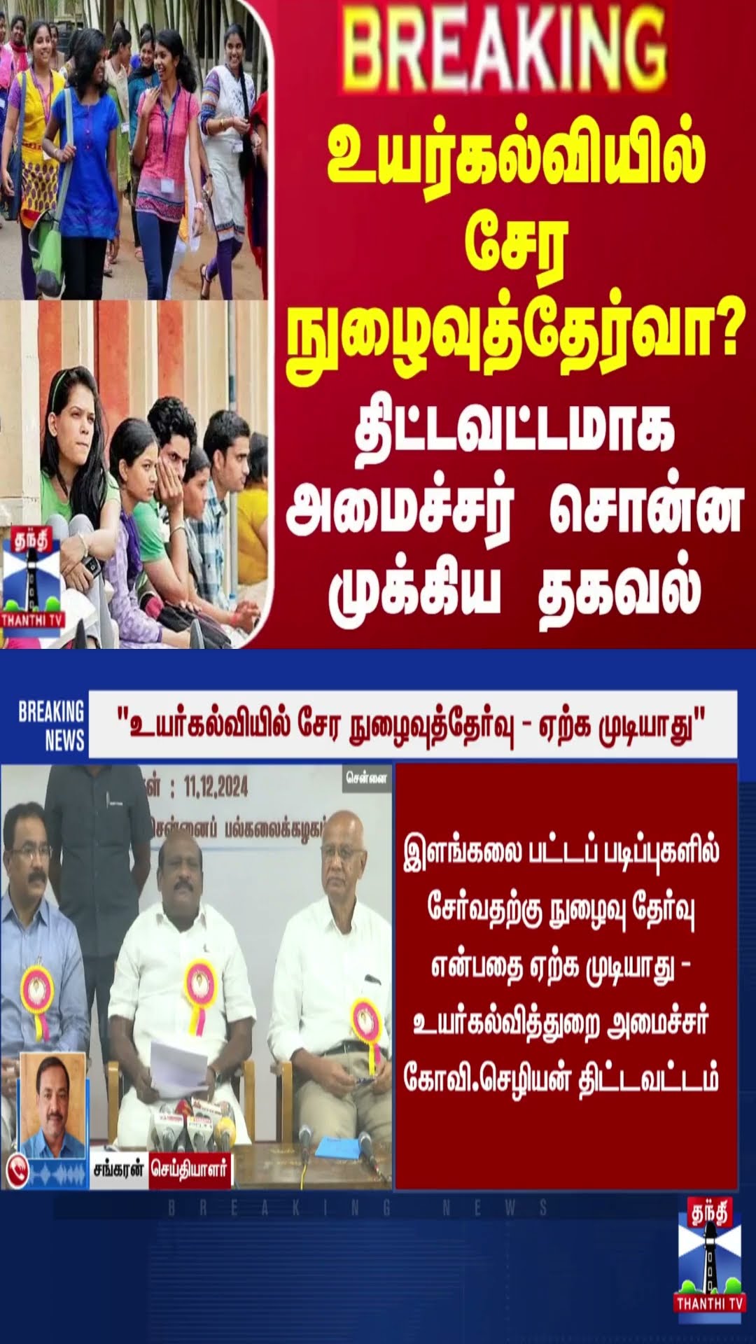 #BREAKING || உயர்கல்வியில் சேர நுழைவுத்தேர்வா? - திட்டவட்டமாக அமைச்சர் சொன்ன முக்கிய தகவல்