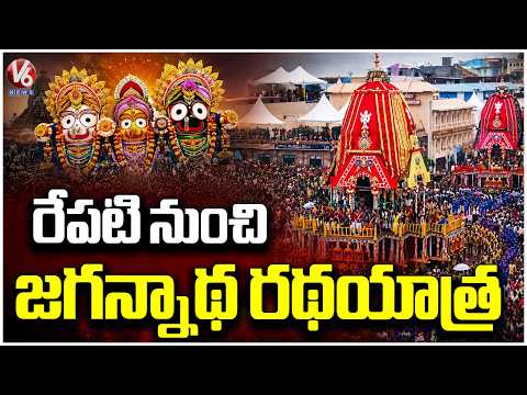 Puri Jagannath Rath Yatra 2026 : Odisha Ready For Grand Spiritual Celebration | V6 News