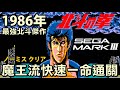 當年最強的北斗之拳遊戲【SEGA MARK III 北斗の拳】
