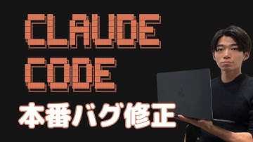 【実務】AIに本番環境のバグ修正を任せたら何分で直る？【Claude Code × MCP】