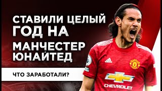 СТАВКИ ВСЕ ВРЕМЯ НА МАНЧЕСТЕР ЮНАЙТЕД - ЧТО МЫ ВЫИГРАЛИ В ИТОГЕ?