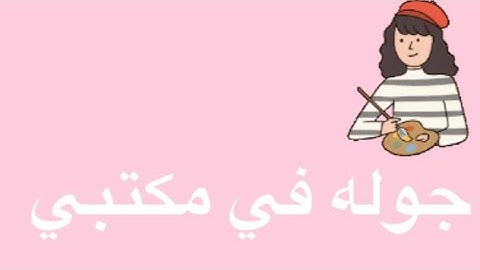جوله في مكتبي