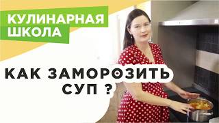 УРОК КУЛИНАРНОЙ ШКОЛЫ: КАК ПРОСТО ЗАМОРОЗИТЬ ГОТОВЫЙ СУП УРОК КУЛИНАРНОЙ ШКОЛЫ: КАК ПРОСТО ЗАМОРОЗИТЬ ГОТОВЫЙ СУП