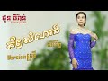 ភ័ព្វសំណាង | សិរីរ័ត្ន | វី ជីវ័ន្ដ តន្ត្រី | CHUN Thyran 9M