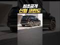 코란도 부활 확정⚡️KGM 신형 코란도