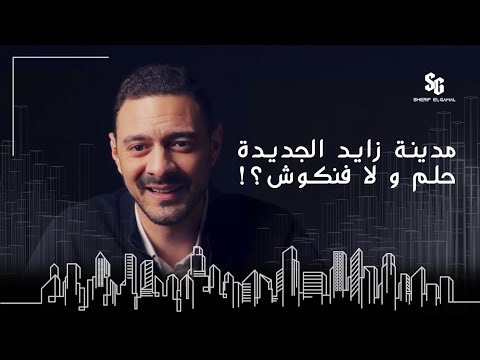 مدينة زايد الجديدة حلم ولا فنكوش