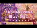 ✨これからあなたに訪れる嬉しい"変化"とは💫その変化をしっかり掴むために必要なメッセージ🧚♀️予祝🌸オラクルカードリーディング