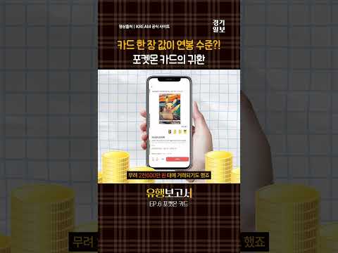 연봉급이 돼버린 '포켓몬 카드' 근황 ㄷㄷ [유행보고서 EP.6]