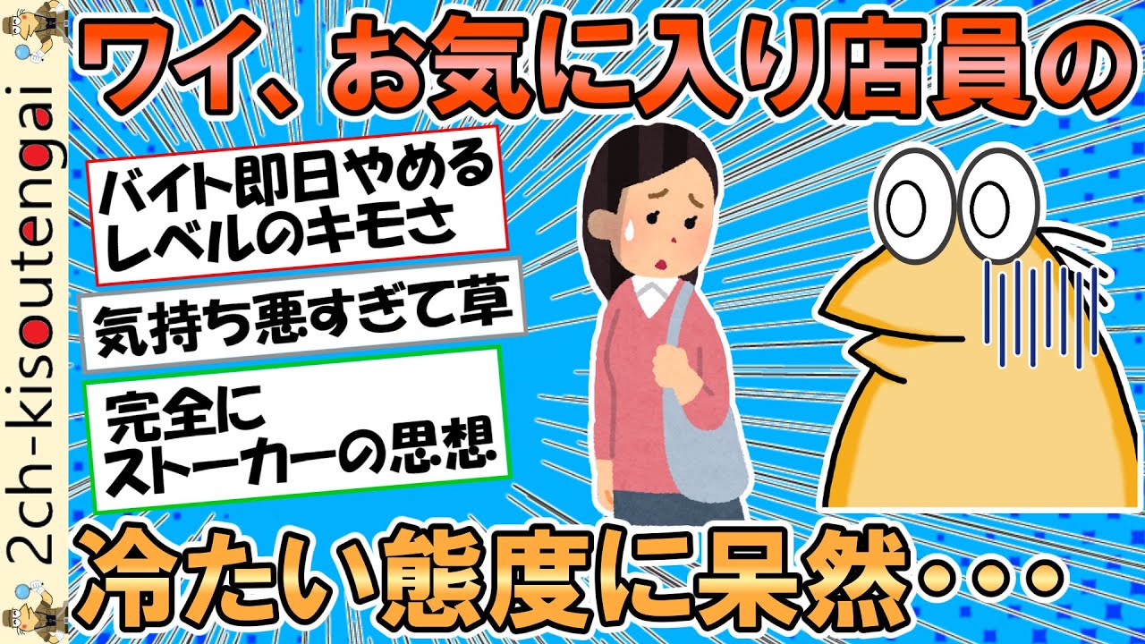 ワイ、お気に入りの女店員が仕事終わりに私服やったから話かけた結果、冷たくあしらわれショックを受けてしまう・・・【ゆっくり】【2ch面白いスレ】