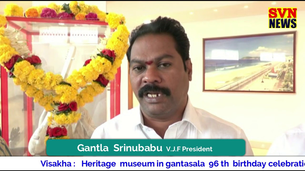Visakha    Heritage  museum in gantasala  96 th  birthday celebrations  svn  news  6 12 2018
