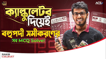 বহুপদী সমীকরণের সব MCQ করে ফেলো ক্যাল্কুলেটরেই - 991 ES/ES plus, 991 EX, CW