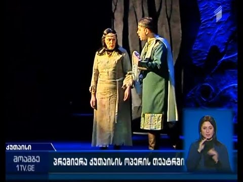 ქუთაისის ოპერისა და ბალეტის თეატრი პრემიერისთვის ემზადება