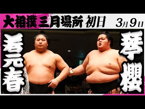 大相撲 若元春ー琴櫻＜令和7年三月場所・初日＞SUMO - YouTube