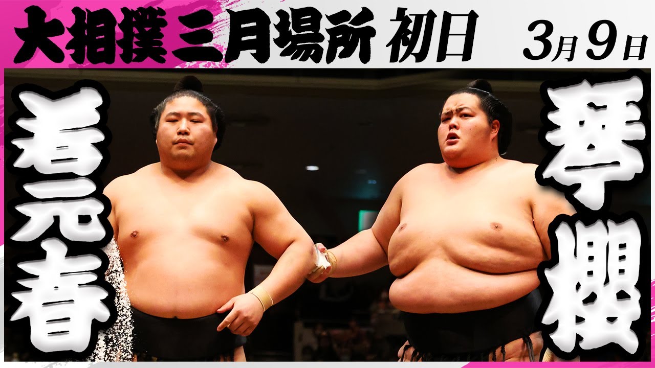 大相撲 若元春ー琴櫻＜令和7年三月場所・初日＞SUMO - YouTube