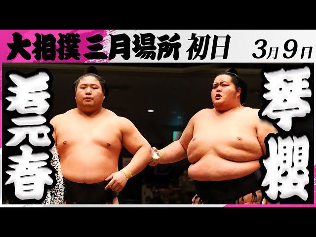 大相撲 若元春ー琴櫻＜令和7年三月場所・初日＞SUMO - YouTube