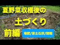 8月1日 夏野菜収穫後の土づくり 前編【堆肥、苦土石灰、籾殻、耕作】