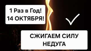 🔥1 Раз в году Только 14 Октября ! Сжигаем силу недуга, наполняем себя энергией.