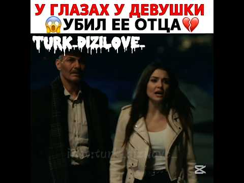 Убил отца своей девушке 😳💔 #turkdizi #сериал #turkishseries #турецкиесериалы