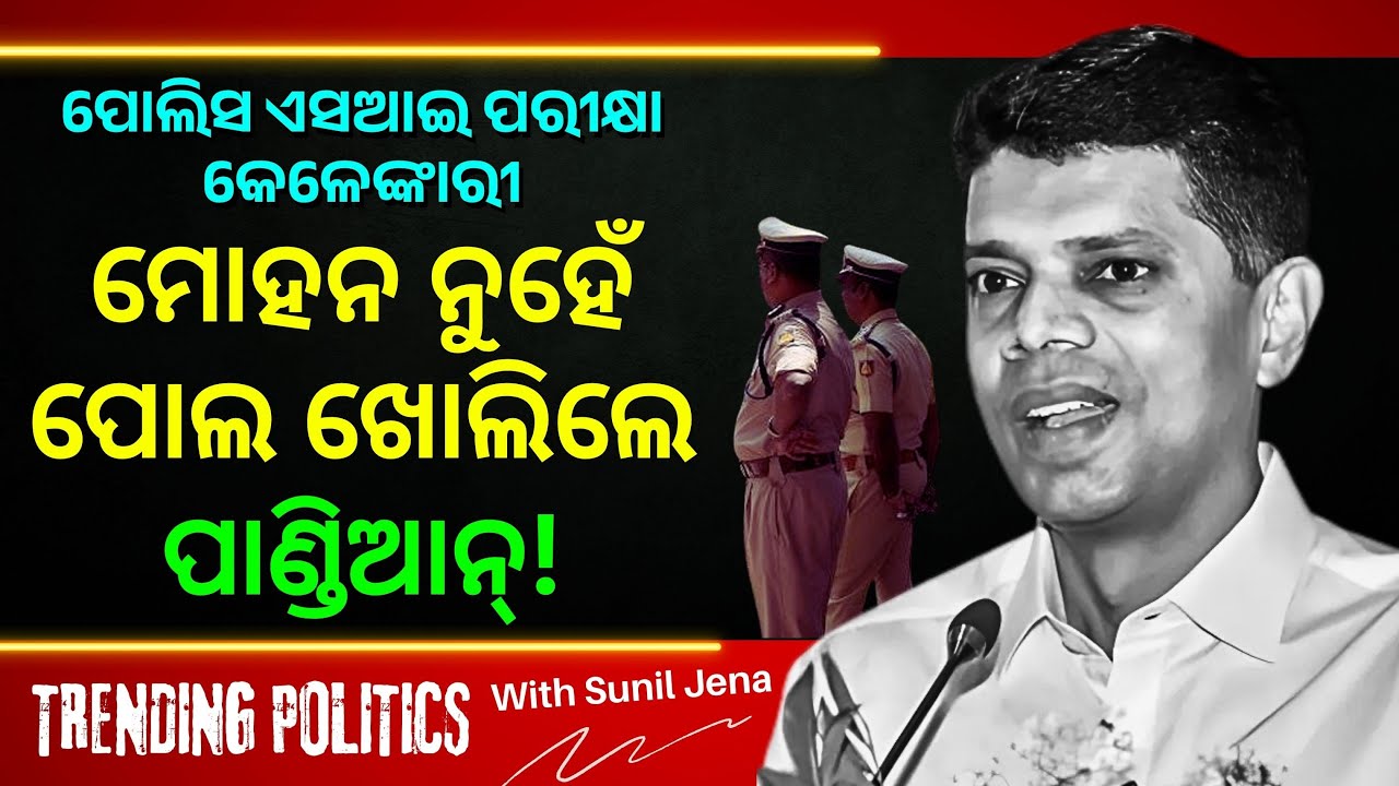 Who Exposed the Police SI Recruitment Scam in Odisha? | THE POLITICS | ODISHA