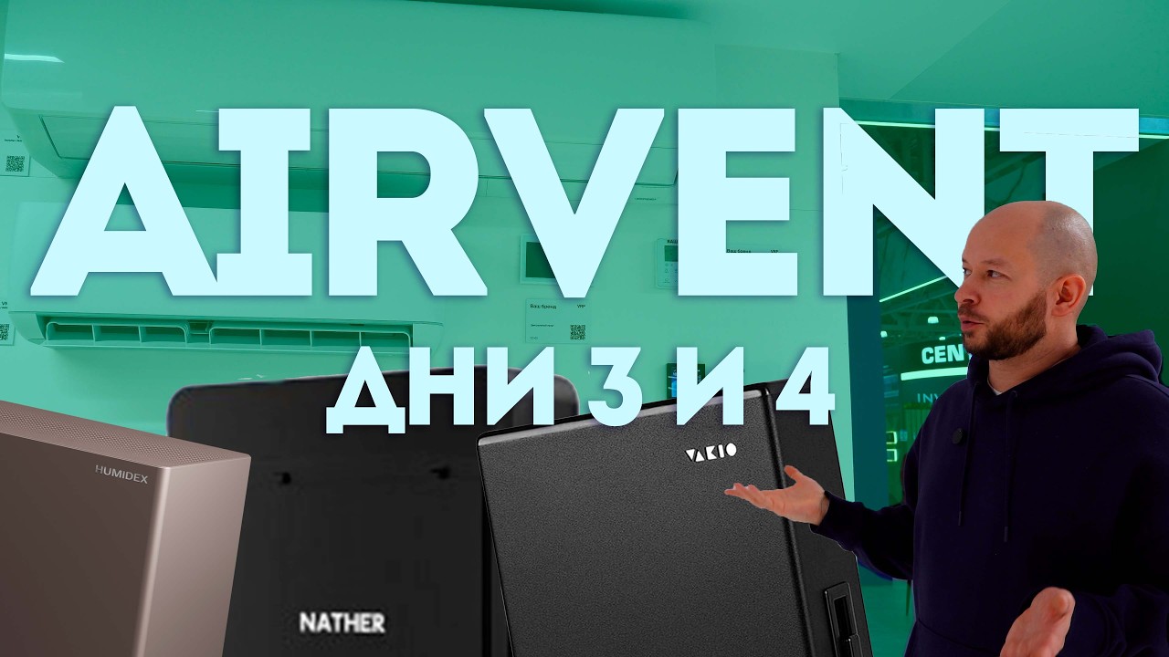 Очень много увлажнения | AirVent 2026