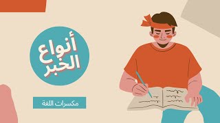 انواع الخبر  |  شرح و تبسيط قواعد النحو