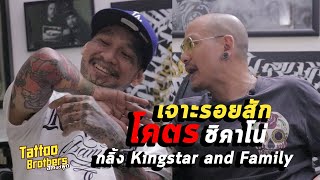 เจาะรอยสักโคตรชิคาโน่ กลิ้ง Kingstar and Family | Tattoo Brothers สักแต่พูด