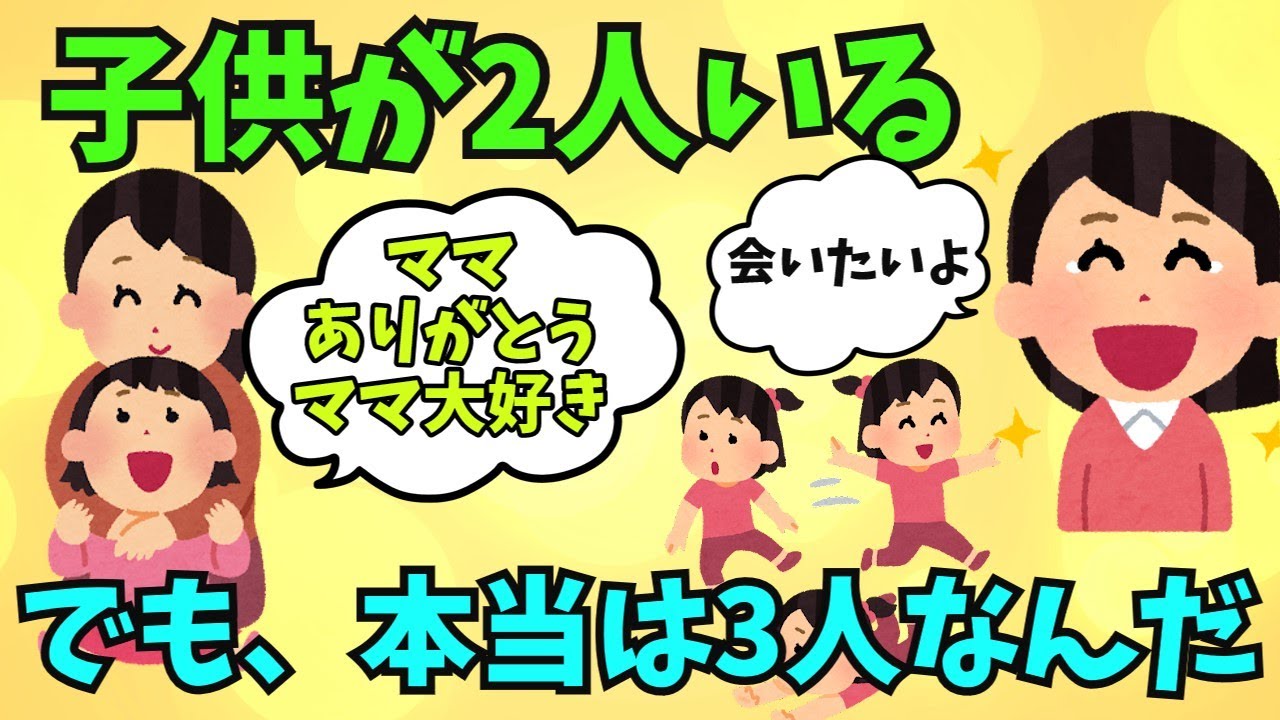 【切ない話】子供が2人いる、でも本当は3人なんだ【泣ける話  涙活 ほっこり ほのぼの 実話】#名作 #2ちゃんねる #感動  #2chスレ #2ch