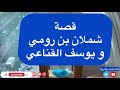 قصة شملان بن رومي و يوسف القناعي 75 