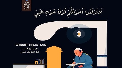 (٤) إنما المؤمنون إخوة - سورة الحجرات (الآيه ٩-١٠) - شريف علي