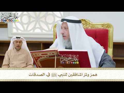 465 - همز ولمز المنافقين للنبي ﷺ في الصدقات - عثمان الخميس