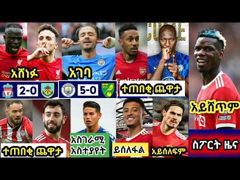 እሁድ ነሀሴ 16/2013 ዓ.ም የስፖርት ዜና ( Ethiopian sport news )