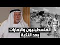 راشد عبدالله النعيمي  هذا ما حدث مع الفلسطينيين في الإمارات بعد النكبة