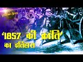 1857      1857 revolt history in hindi  indian rebellion of 1857 historichindi
