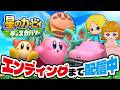 星のカービィ ディスカバリーをエンディングまで配信中！アナケナファミリー