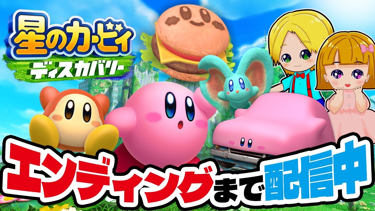 星のカービィ ディスカバリーをエンディングまで配信中！アナケナファミリー