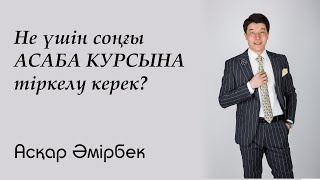 Соңғы асаба курсына жазылып үлгер... Бұдан кейін болмайды!