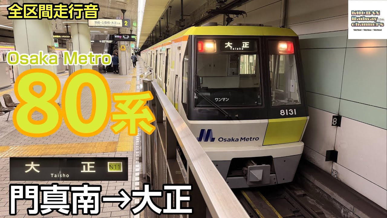 全区間走行音】Osaka Metro 80系〈長堀鶴見緑地線〉門真南→大正