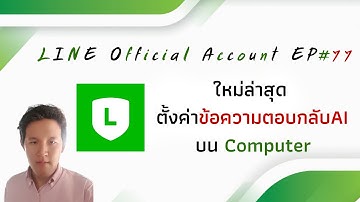 #Line OA 101 EP#77 ตั้งค่า #ข้อความตอบกลับ AI บน PC [2020]