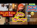    3      عروس جدید برای مرد سه زنه