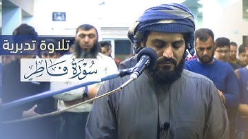 "تلاوة تدبرية" لسورة فاطر ..عشائية مختلفة