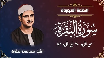 الختمة المجودة | الشيخ محمد صديق المنشاوي - سورة البقرة - من الآية 60 إلى الآية 82