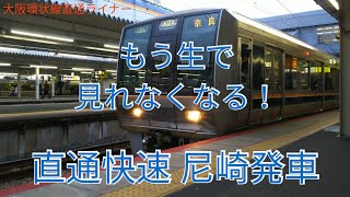 【もう見れなくなる！】207系直通快速 尼崎駅発車