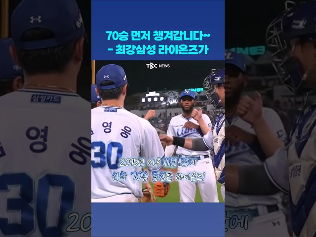 최강 삼성라이온즈! 선착 70승 달성!????